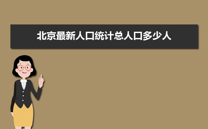 重磅数据出炉北京最新人口统计总人口多少人(常住人口和外来人口)一文看懂