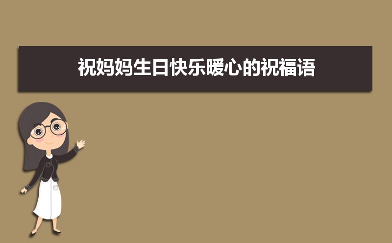 祝妈妈生日快乐暖心的祝福语90条，句句暖心感人，快收藏起来说给妈妈听