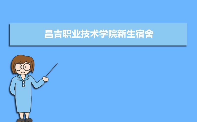 2025年昌吉职业技术学院新生宿舍条件环境图片一览 宿舍有独立卫生间吗