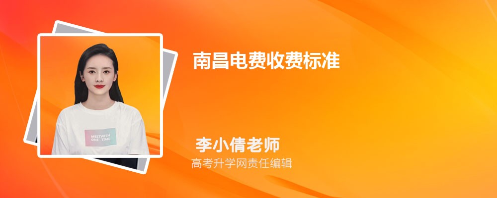 2024年南昌电费收费标准多少钱一度(三个阶段)详解